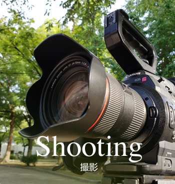 Shooting 撮影