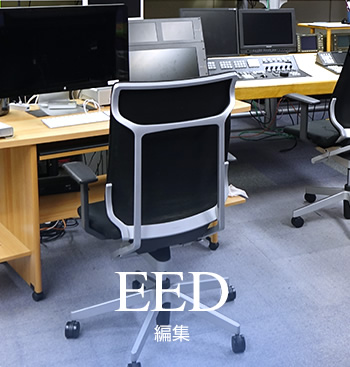 EED 編集