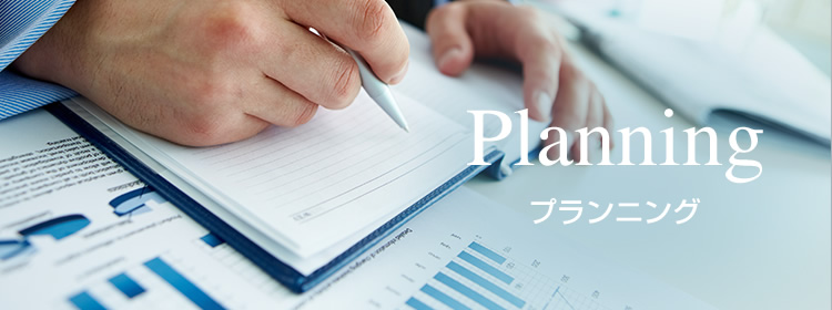 Planning プランニング